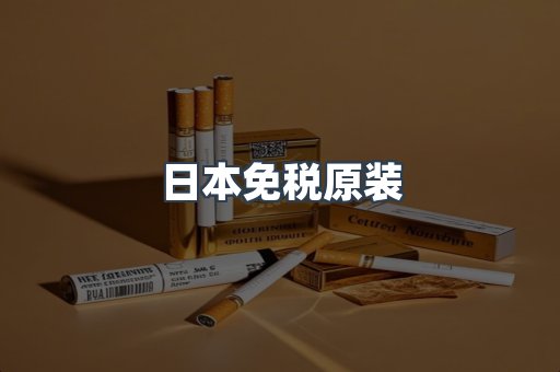 日本免税原装